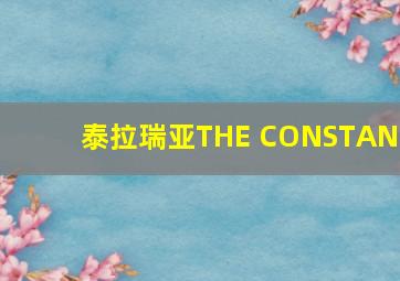 泰拉瑞亚THE CONSTANT